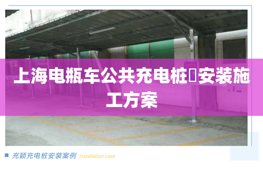 上海电瓶车公共充电桩​安装施工方案