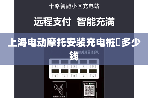 上海电动摩托安装充电桩​多少钱