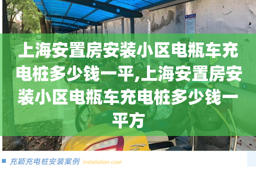上海安置房安装小区电瓶车充电桩多少钱一平,上海安置房安装小区电瓶车充电桩多少钱一平方