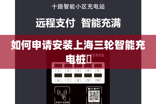 如何申请安装上海三轮智能充电桩​