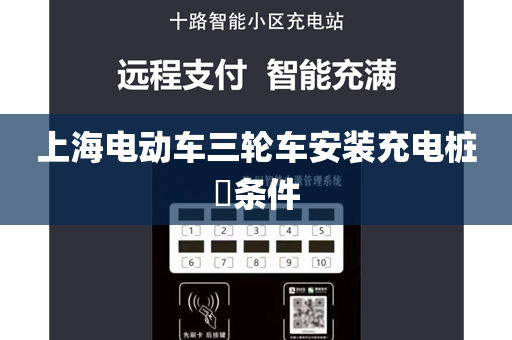 上海电动车三轮车安装充电桩​条件