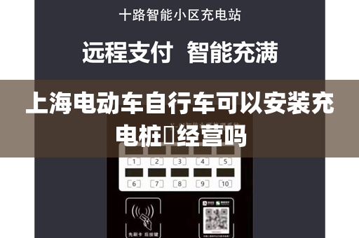上海电动车自行车可以安装充电桩​经营吗