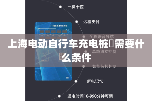 上海电动自行车充电桩​需要什么条件