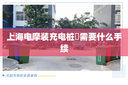 上海电摩装充电桩​需要什么手续