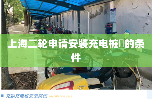 上海二轮申请安装充电桩​的条件