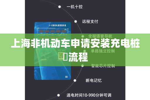 上海非机动车申请安装充电桩​流程