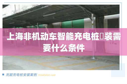 上海非机动车智能充电桩​装需要什么条件