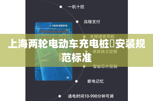 上海两轮电动车充电桩​安装规范标准