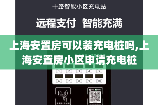 上海安置房可以装充电桩吗,上海安置房小区申请充电桩