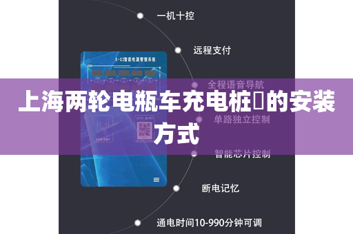 上海两轮电瓶车充电桩​的安装方式