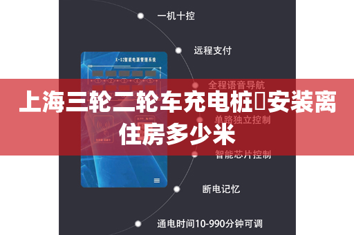上海三轮二轮车充电桩​安装离住房多少米
