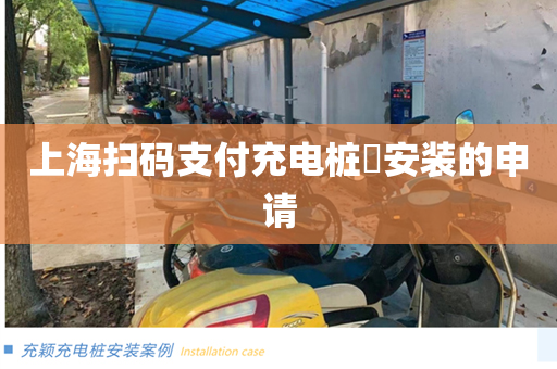 上海扫码支付充电桩​安装的申请