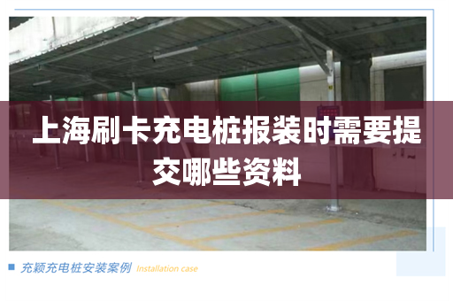 上海刷卡充电桩报装时需要提交哪些资料