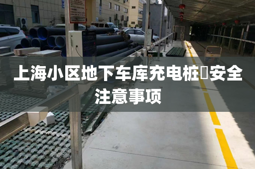 上海小区地下车库充电桩​安全注意事项