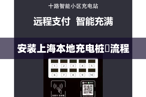 安装上海本地充电桩​流程
