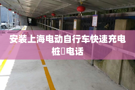 安装上海电动自行车快速充电桩​电话