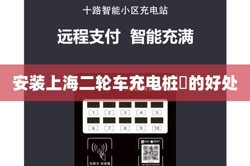安装上海二轮车充电桩​的好处