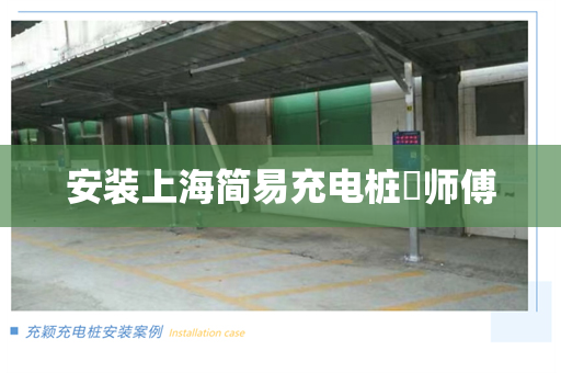 安装上海简易充电桩​师傅
