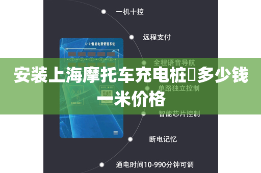安装上海摩托车充电桩​多少钱一米价格