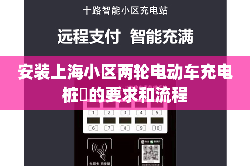 安装上海小区两轮电动车充电桩​的要求和流程