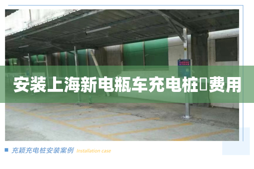 安装上海新电瓶车充电桩​费用