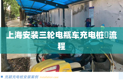 上海安装三轮电瓶车充电桩​流程