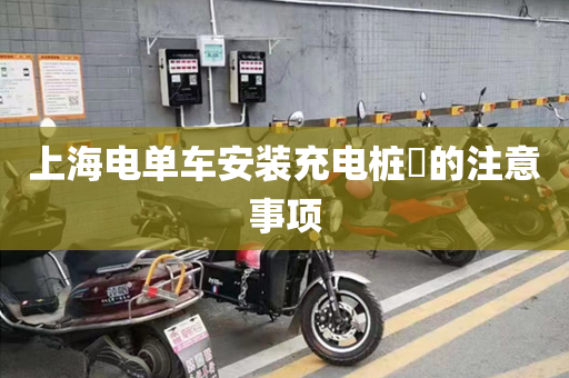 上海电单车安装充电桩​的注意事项