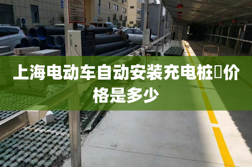 上海电动车自动安装充电桩​价格是多少