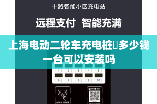 上海电动二轮车充电桩​多少钱一台可以安装吗