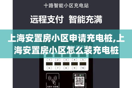 上海安置房小区申请充电桩,上海安置房小区怎么装充电桩