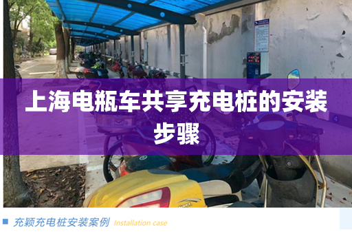 上海电瓶车共享充电桩的安装步骤
