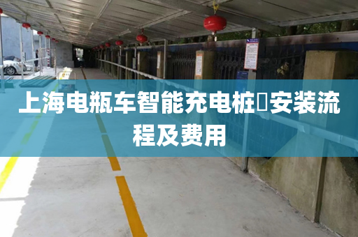 上海电瓶车智能充电桩​安装流程及费用