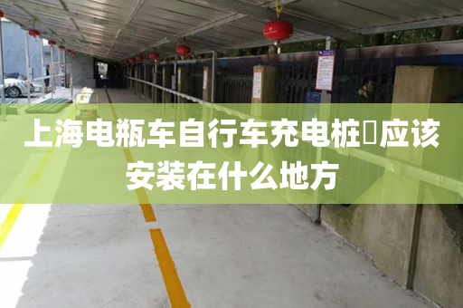 上海电瓶车自行车充电桩​应该安装在什么地方