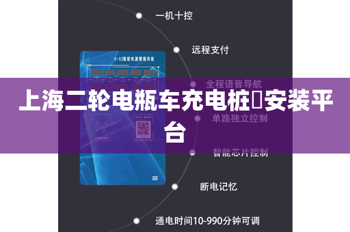 上海二轮电瓶车充电桩​安装平台