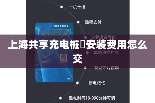 上海共享充电桩​安装费用怎么交