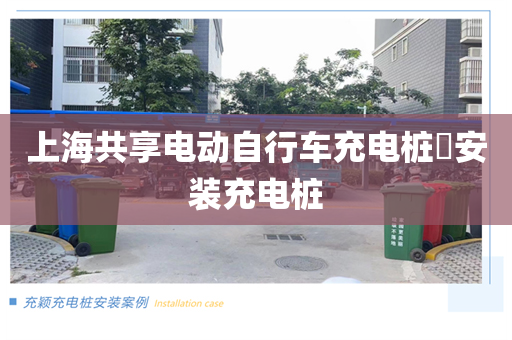 上海共享电动自行车充电桩​安装充电桩