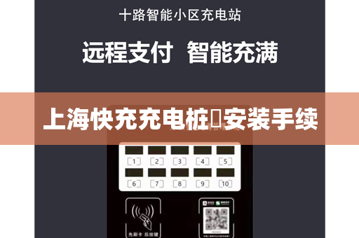 上海快充充电桩​安装手续