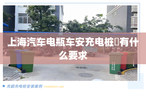 上海汽车电瓶车安充电桩​有什么要求