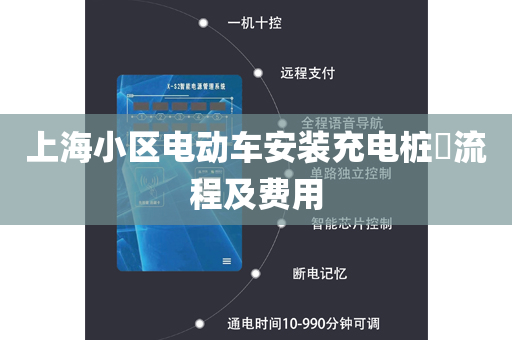 上海小区电动车安装充电桩​流程及费用