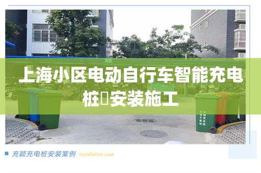 上海小区电动自行车智能充电桩​安装施工