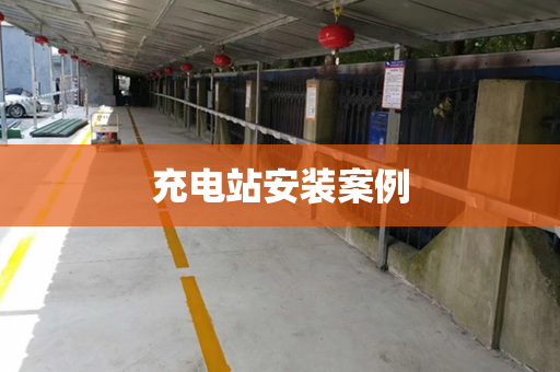 充电站安装案例