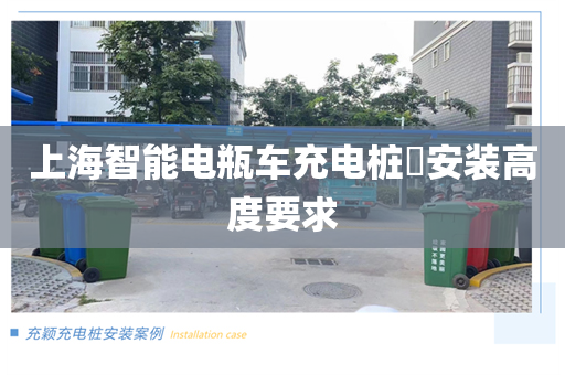 上海智能电瓶车充电桩​安装高度要求