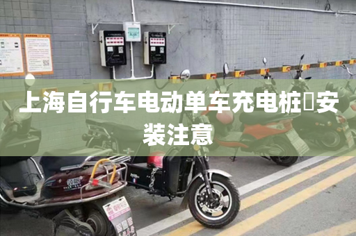 上海自行车电动单车充电桩​安装注意