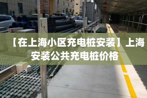 【在上海小区充电桩安装】上海 安装公共充电桩价格