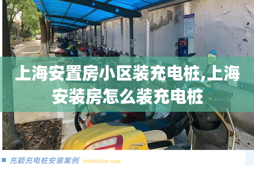 上海安置房小区装充电桩,上海安装房怎么装充电桩