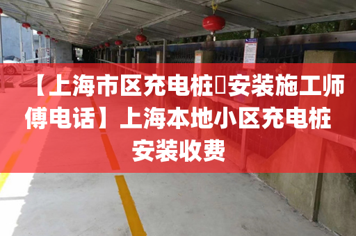 【上海市区充电桩​安装施工师傅电话】上海本地小区充电桩安装收费
