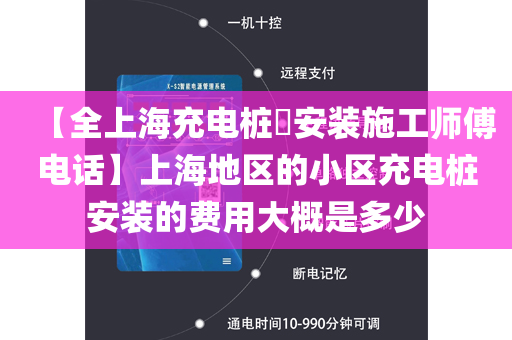 【全上海充电桩​安装施工师傅电话】上海地区的小区充电桩安装的费用大概是多少