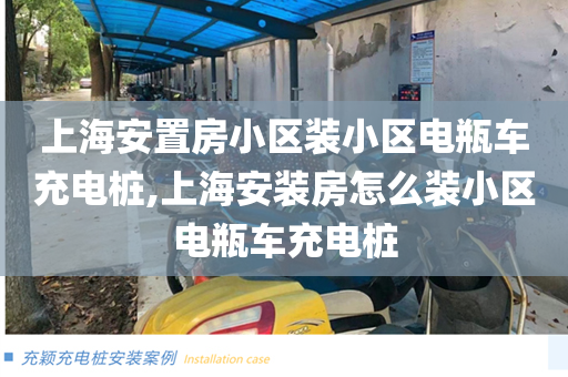 上海安置房小区装小区电瓶车充电桩,上海安装房怎么装小区电瓶车充电桩