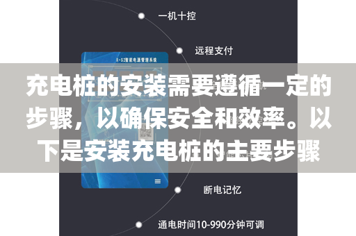 充电桩的安装需要遵循一定的步骤，以确保安全和效率。以下是安装充电桩的主要步骤