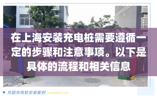 在上海安装充电桩需要遵循一定的步骤和注意事项。以下是具体的流程和相关信息